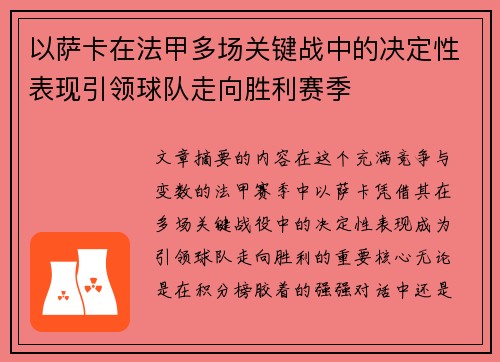 以萨卡在法甲多场关键战中的决定性表现引领球队走向胜利赛季 以萨卡在法甲多场关键战中的决定性表现引领球队走向胜利赛季