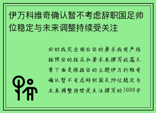 伊万科维奇确认暂不考虑辞职国足帅位稳定与未来调整持续受关注