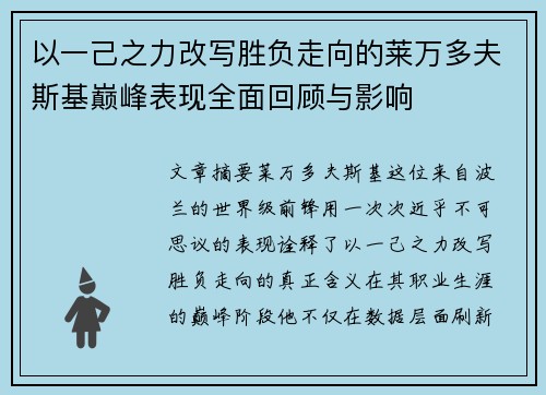 以一己之力改写胜负走向的莱万多夫斯基巅峰表现全面回顾与影响 以一己之力改写胜负走向的莱万多夫斯基巅峰表现全面回顾与影响