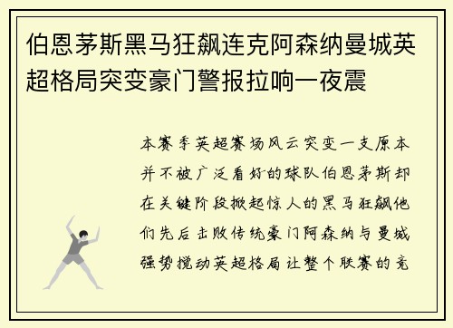 伯恩茅斯黑马狂飙连克阿森纳曼城英超格局突变豪门警报拉响一夜震
