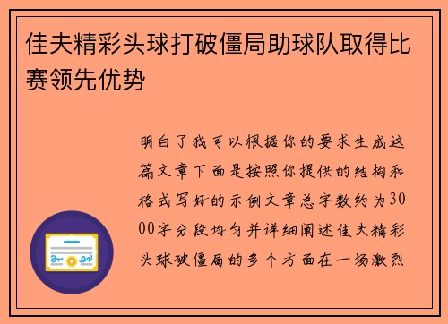 佳夫精彩头球打破僵局助球队取得比赛领先优势