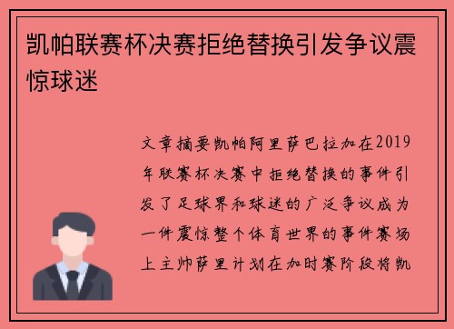 凯帕联赛杯决赛拒绝替换引发争议震惊球迷