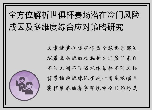 全方位解析世俱杯赛场潜在冷门风险成因及多维度综合应对策略研究 全方位解析世俱杯赛场潜在冷门风险成因及多维度综合应对策略研究