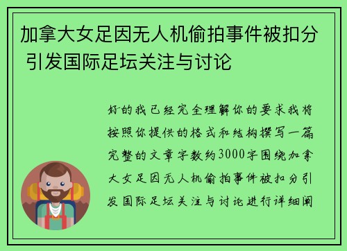 加拿大女足因无人机偷拍事件被扣分 引发国际足坛关注与讨论