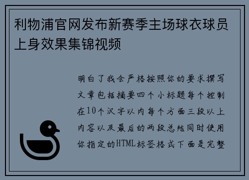 利物浦官网发布新赛季主场球衣球员上身效果集锦视频 利物浦官网发布新赛季主场球衣球员上身效果集锦视频