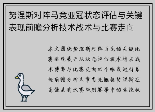 努涅斯对阵马竞亚冠状态评估与关键表现前瞻分析技术战术与比赛走向 努涅斯对阵马竞亚冠状态评估与关键表现前瞻分析技术战术与比赛走向