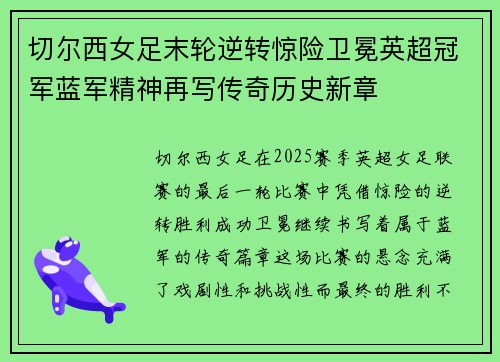 切尔西女足末轮逆转惊险卫冕英超冠军蓝军精神再写传奇历史新章 切尔西女足末轮逆转惊险卫冕英超冠军蓝军精神再写传奇历史新章