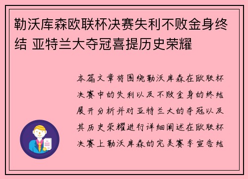 勒沃库森欧联杯决赛失利不败金身终结 亚特兰大夺冠喜提历史荣耀 勒沃库森欧联杯决赛失利不败金身终结 亚特兰大夺冠喜提历史荣耀