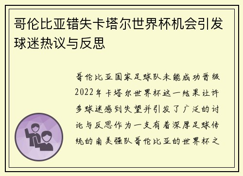 哥伦比亚错失卡塔尔世界杯机会引发球迷热议与反思 哥伦比亚错失卡塔尔世界杯机会引发球迷热议与反思