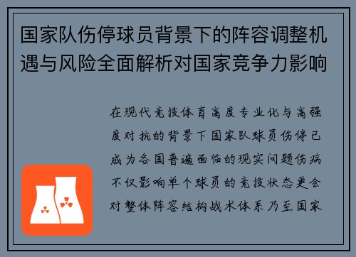 国家队伤停球员背景下的阵容调整机遇与风险全面解析对国家竞争力影响 国家队伤停球员背景下的阵容调整机遇与风险全面解析对国家竞争力影响