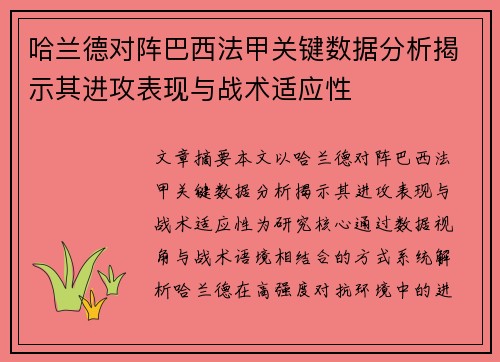哈兰德对阵巴西法甲关键数据分析揭示其进攻表现与战术适应性
