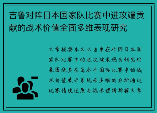 吉鲁对阵日本国家队比赛中进攻端贡献的战术价值全面多维表现研究 吉鲁对阵日本国家队比赛中进攻端贡献的战术价值全面多维表现研究