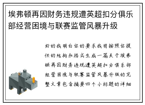 埃弗顿再因财务违规遭英超扣分俱乐部经营困境与联赛监管风暴升级