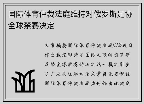 国际体育仲裁法庭维持对俄罗斯足协全球禁赛决定 国际体育仲裁法庭维持对俄罗斯足协全球禁赛决定
