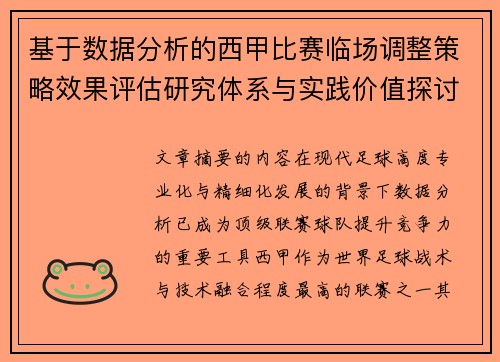 基于数据分析的西甲比赛临场调整策略效果评估研究体系与实践价值探讨