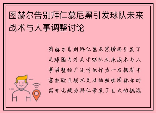图赫尔告别拜仁慕尼黑引发球队未来战术与人事调整讨论 图赫尔告别拜仁慕尼黑引发球队未来战术与人事调整讨论