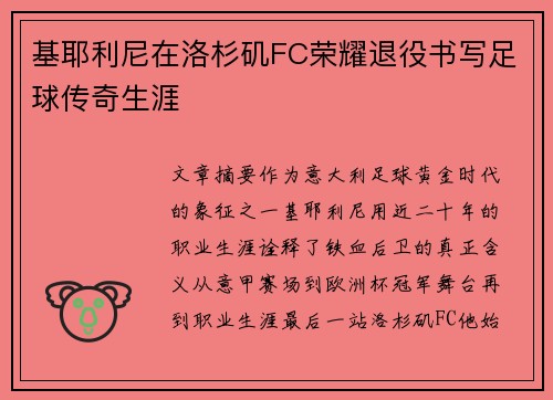基耶利尼在洛杉矶FC荣耀退役书写足球传奇生涯