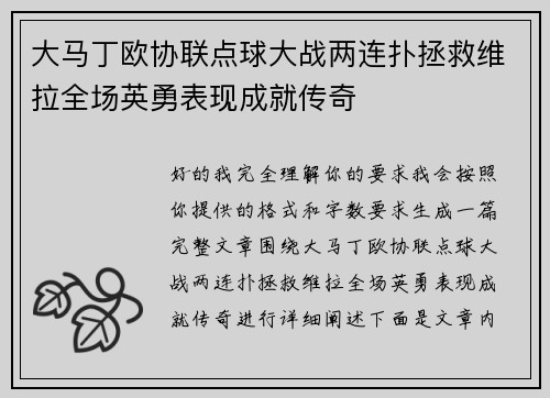 大马丁欧协联点球大战两连扑拯救维拉全场英勇表现成就传奇