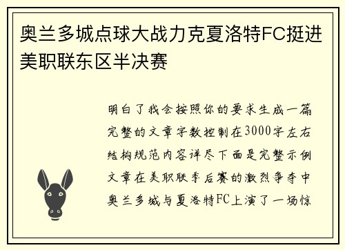 奥兰多城点球大战力克夏洛特FC挺进美职联东区半决赛 奥兰多城点球大战力克夏洛特FC挺进美职联东区半决赛
