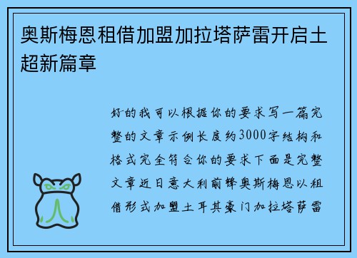 奥斯梅恩租借加盟加拉塔萨雷开启土超新篇章