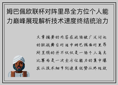 姆巴佩欧联杯对阵里昂全方位个人能力巅峰展现解析技术速度终结统治力 姆巴佩欧联杯对阵里昂全方位个人能力巅峰展现解析技术速度终结统治力