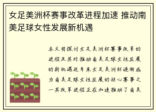 女足美洲杯赛事改革进程加速 推动南美足球女性发展新机遇 女足美洲杯赛事改革进程加速 推动南美足球女性发展新机遇