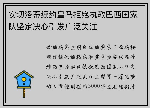 安切洛蒂续约皇马拒绝执教巴西国家队坚定决心引发广泛关注 安切洛蒂续约皇马拒绝执教巴西国家队坚定决心引发广泛关注