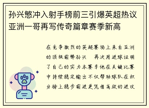 孙兴慜冲入射手榜前三引爆英超热议亚洲一哥再写传奇篇章赛季新高