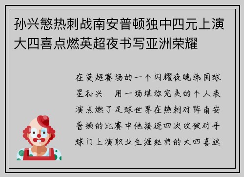 孙兴慜热刺战南安普顿独中四元上演大四喜点燃英超夜书写亚洲荣耀 孙兴慜热刺战南安普顿独中四元上演大四喜点燃英超夜书写亚洲荣耀