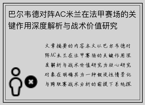 巴尔韦德对阵AC米兰在法甲赛场的关键作用深度解析与战术价值研究