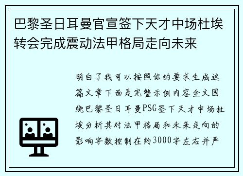 巴黎圣日耳曼官宣签下天才中场杜埃转会完成震动法甲格局走向未来