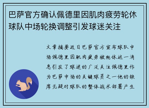 巴萨官方确认佩德里因肌肉疲劳轮休球队中场轮换调整引发球迷关注