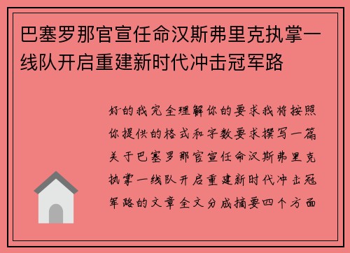 巴塞罗那官宣任命汉斯弗里克执掌一线队开启重建新时代冲击冠军路 巴塞罗那官宣任命汉斯弗里克执掌一线队开启重建新时代冲击冠军路