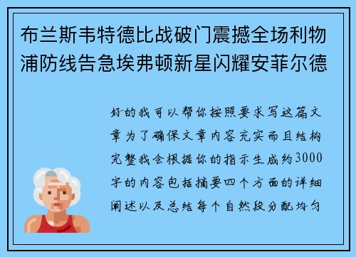 布兰斯韦特德比战破门震撼全场利物浦防线告急埃弗顿新星闪耀安菲尔德 布兰斯韦特德比战破门震撼全场利物浦防线告急埃弗顿新星闪耀安菲尔德