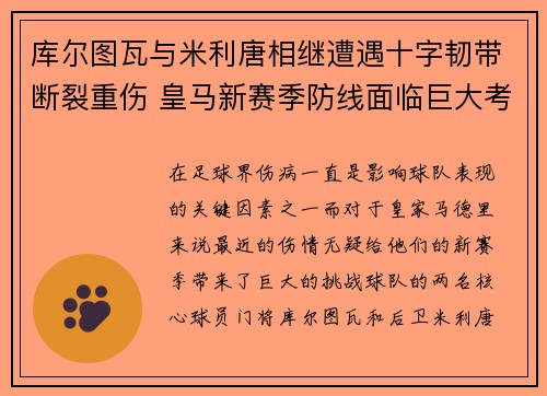 库尔图瓦与米利唐相继遭遇十字韧带断裂重伤 皇马新赛季防线面临巨大考验