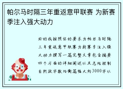 帕尔马时隔三年重返意甲联赛 为新赛季注入强大动力 帕尔马时隔三年重返意甲联赛 为新赛季注入强大动力