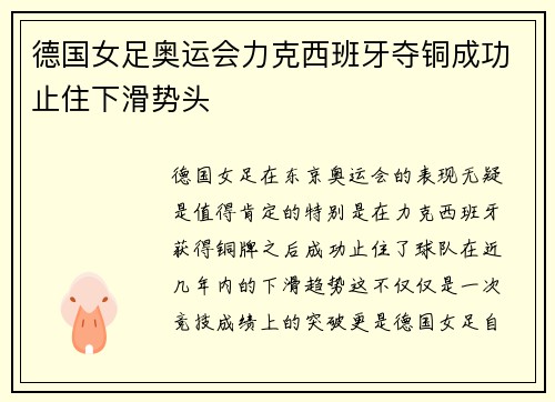 德国女足奥运会力克西班牙夺铜成功止住下滑势头