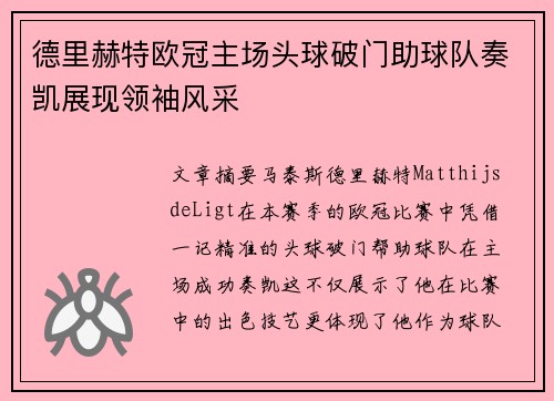 德里赫特欧冠主场头球破门助球队奏凯展现领袖风采