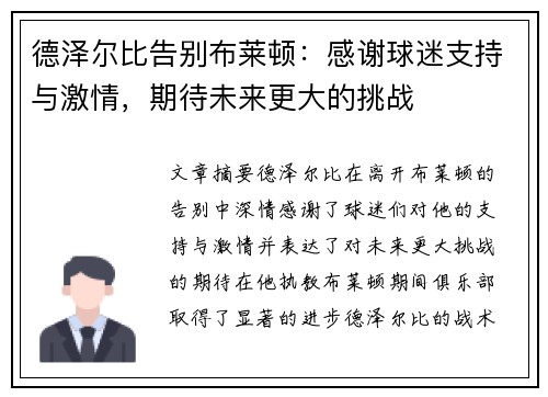 德泽尔比告别布莱顿：感谢球迷支持与激情，期待未来更大的挑战