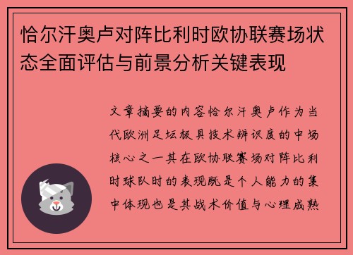 恰尔汗奥卢对阵比利时欧协联赛场状态全面评估与前景分析关键表现