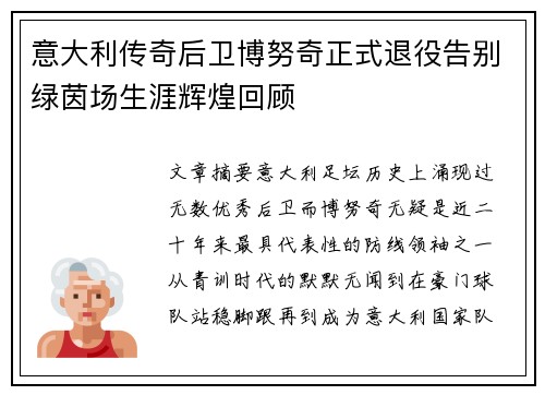 意大利传奇后卫博努奇正式退役告别绿茵场生涯辉煌回顾