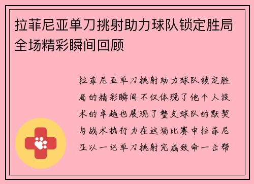 拉菲尼亚单刀挑射助力球队锁定胜局全场精彩瞬间回顾 拉菲尼亚单刀挑射助力球队锁定胜局全场精彩瞬间回顾