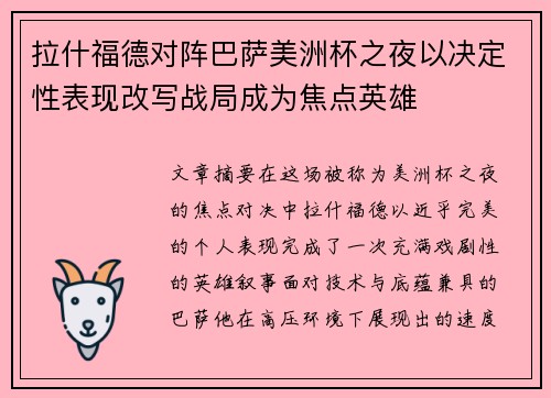 拉什福德对阵巴萨美洲杯之夜以决定性表现改写战局成为焦点英雄
