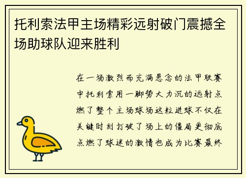 托利索法甲主场精彩远射破门震撼全场助球队迎来胜利