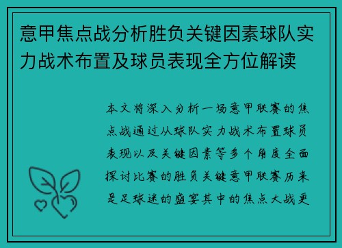 意甲焦点战分析胜负关键因素球队实力战术布置及球员表现全方位解读