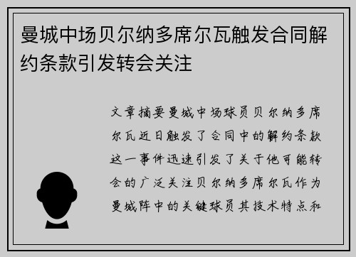 曼城中场贝尔纳多席尔瓦触发合同解约条款引发转会关注