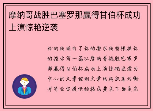 摩纳哥战胜巴塞罗那赢得甘伯杯成功上演惊艳逆袭