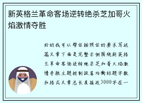 新英格兰革命客场逆转绝杀芝加哥火焰激情夺胜 新英格兰革命客场逆转绝杀芝加哥火焰激情夺胜