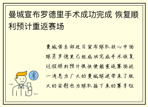 曼城宣布罗德里手术成功完成 恢复顺利预计重返赛场 曼城宣布罗德里手术成功完成 恢复顺利预计重返赛场