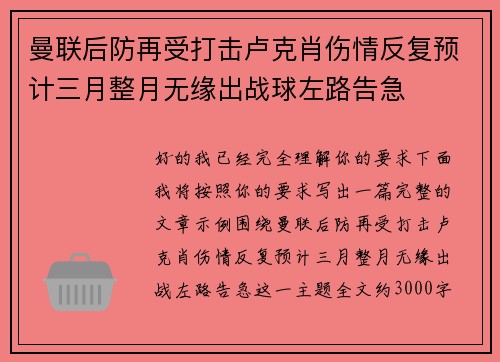 曼联后防再受打击卢克肖伤情反复预计三月整月无缘出战球左路告急